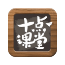 十点课堂
