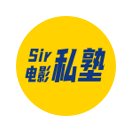 Sir电影私塾