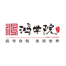 鸿学院