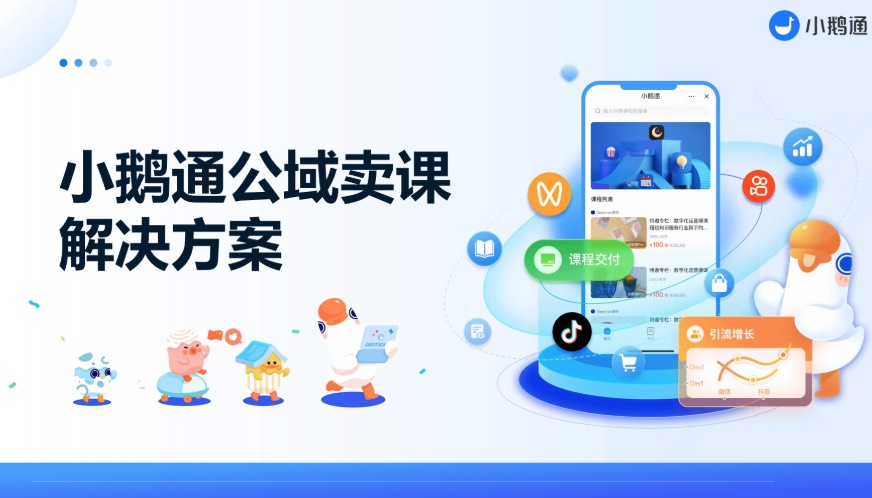 小鹅通公域卖课有哪些解决方案？