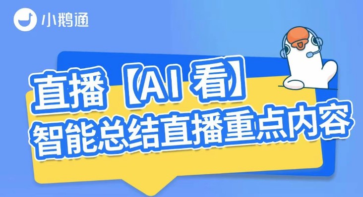直播内容太多记不住？小鹅通AI功能帮你快速梳理重点