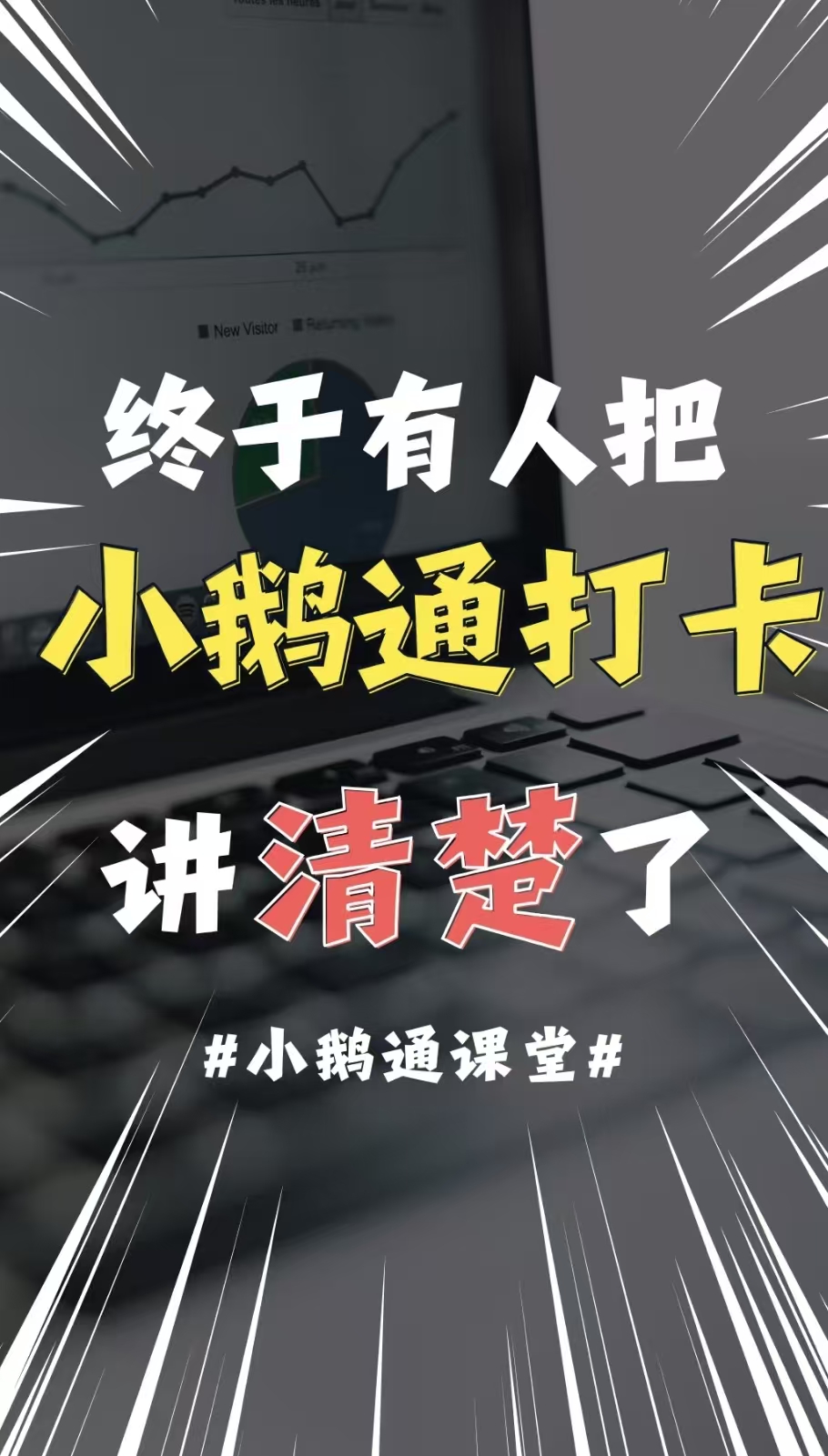小鹅通打卡功能如何让教学更高效、学习更沉浸、传播更出圈？