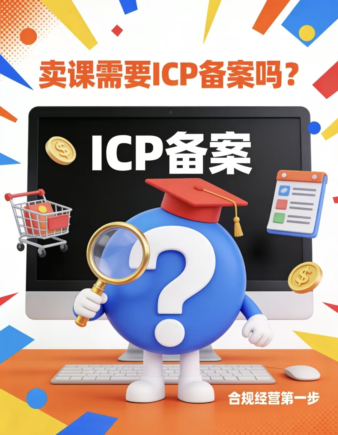 卖课必看｜自建站还是入驻平台？ICP备案/许可证避坑指南