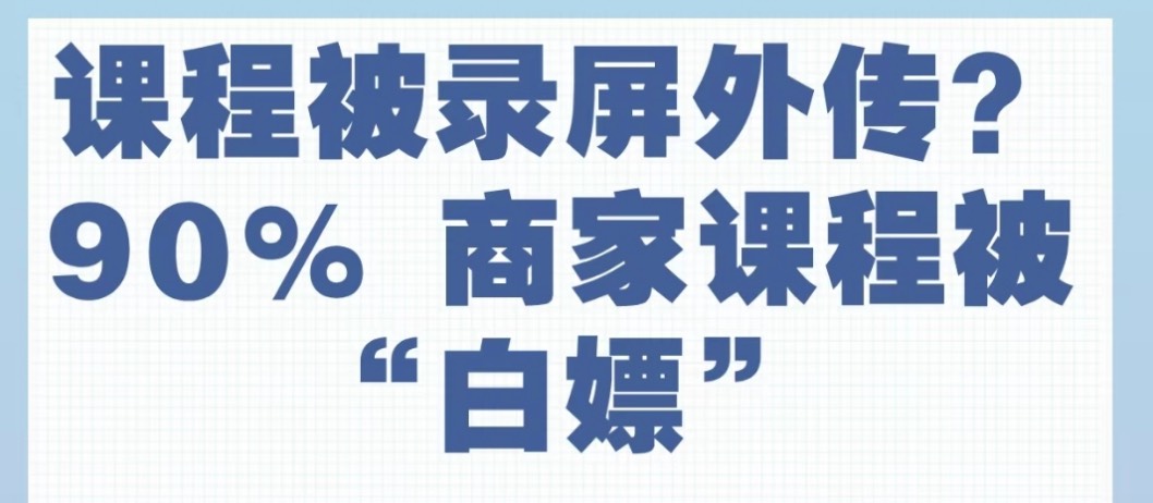 心血被“白嫖”？一招终结课程盗录，让知识真正值钱！