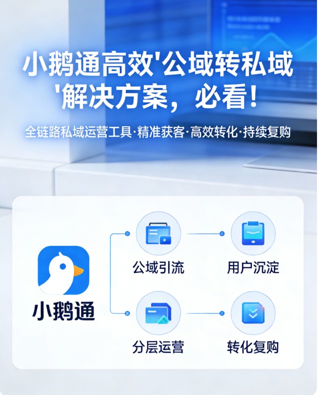 小鹅通高效“公域转私域”解决方案，必看！