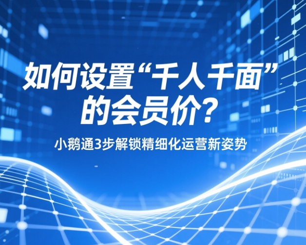 如何设置“千人千面”的会员价？小鹅通3步解锁精细化运营新姿势