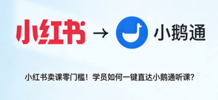 小红书卖课零门槛！学员如何一键直达小鹅通听课？
