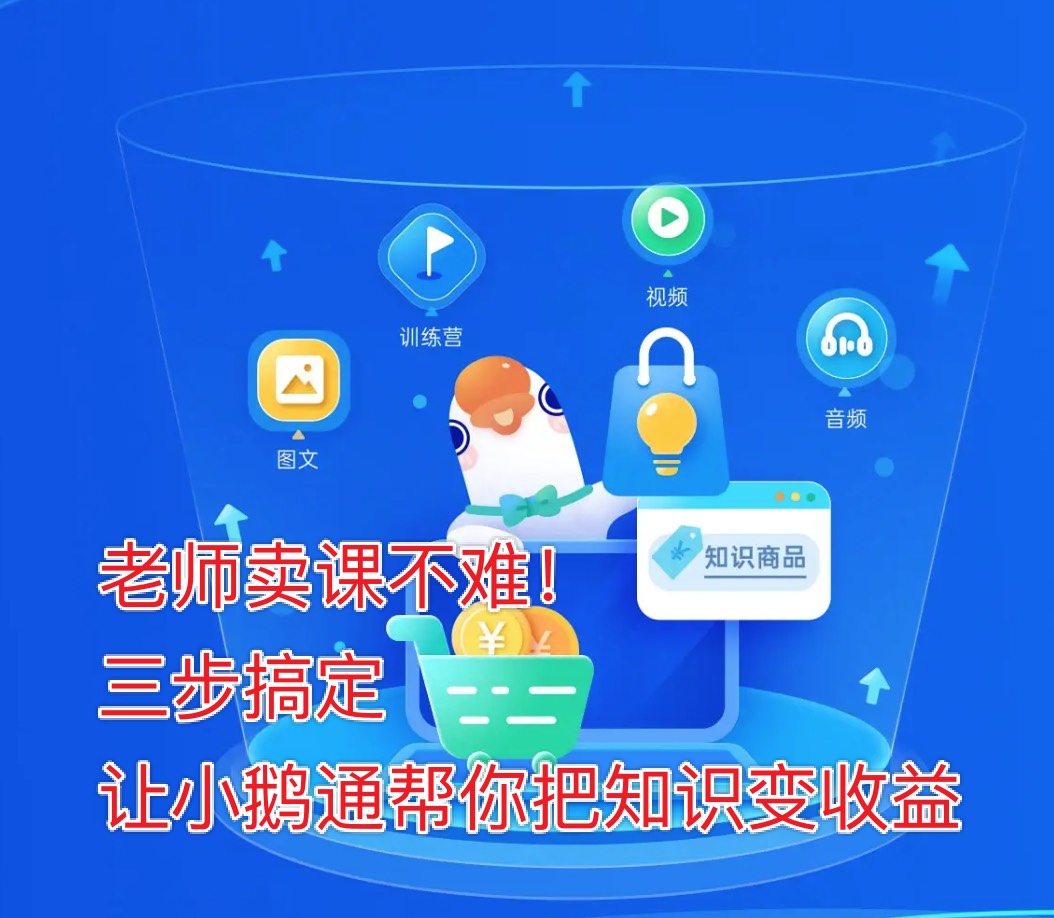 老师卖课不难！三步搞定，让小鹅通帮你把知识变收益