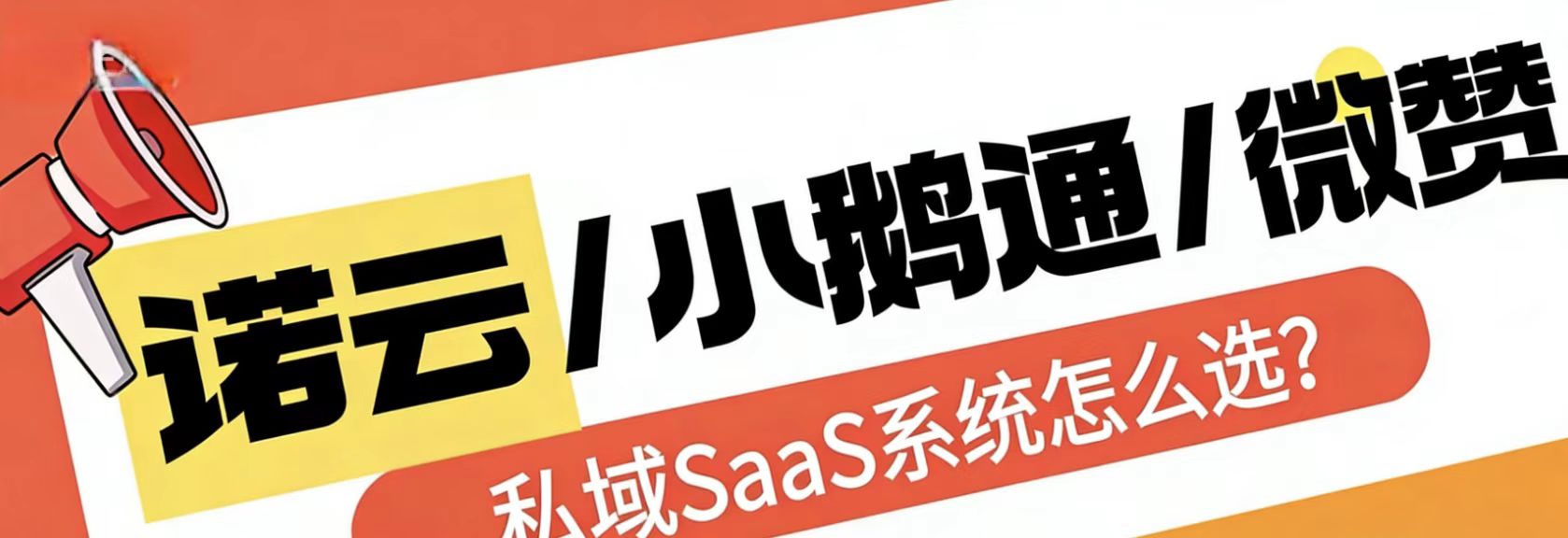 诺云、小鹅通、微赞，谁才是你的“变现神器”？