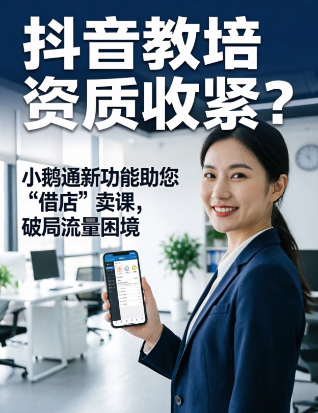 抖音教培资质收紧？小鹅通新功能助您“借店”卖课，破局流量困境