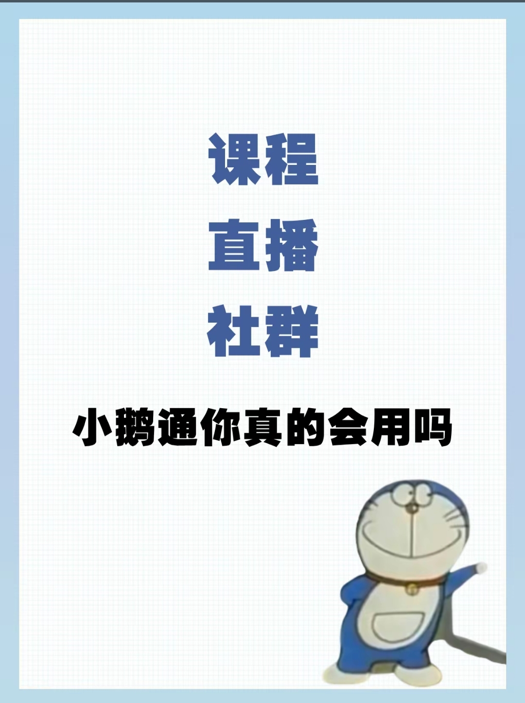 课程+直播+圈子：如何打好小鹅通这套“组合拳”？