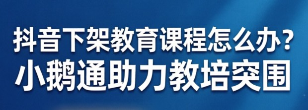 抖音下架教育课程怎么办？