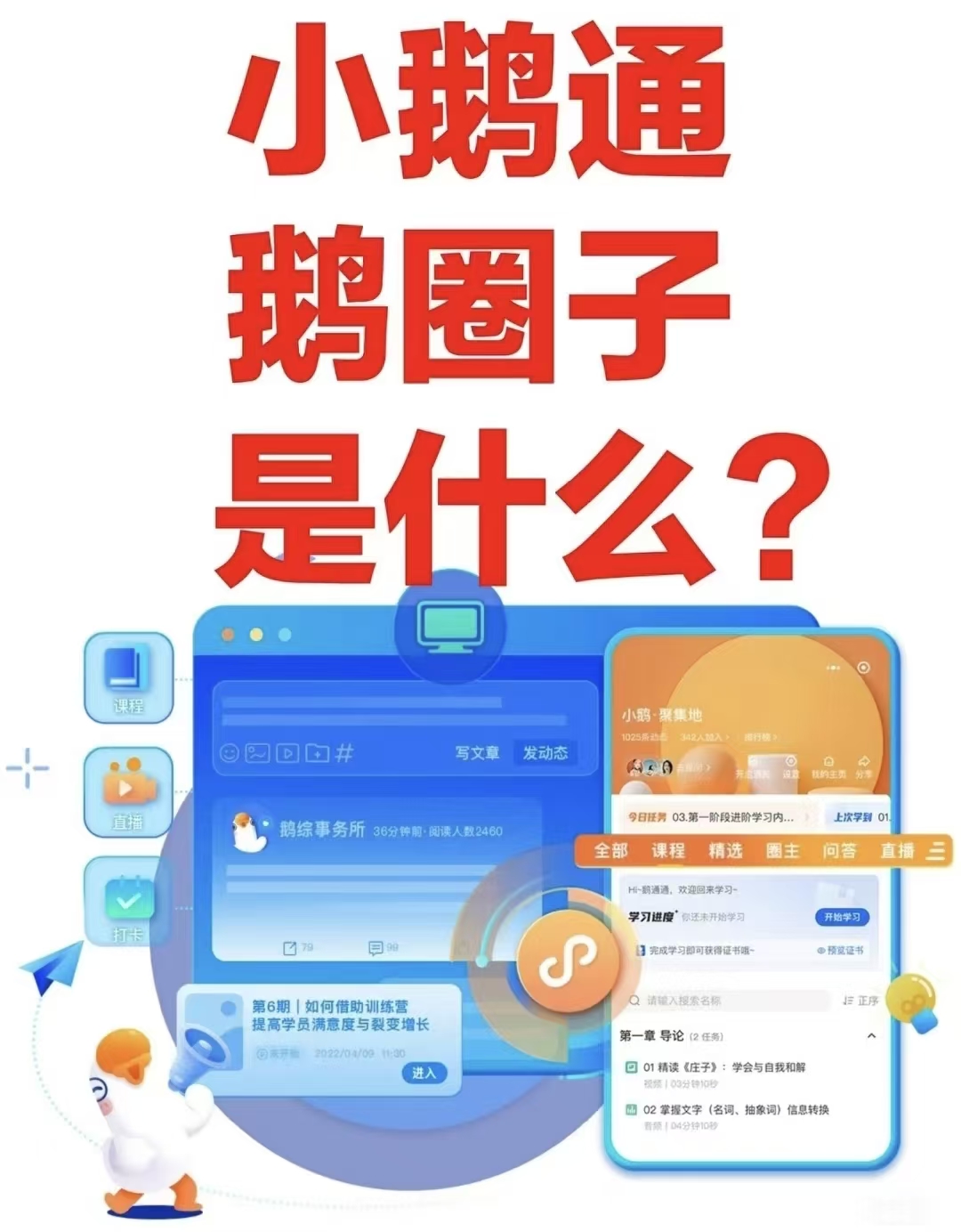 鹅圈子App：小鹅通打造的一体化学习社群平台