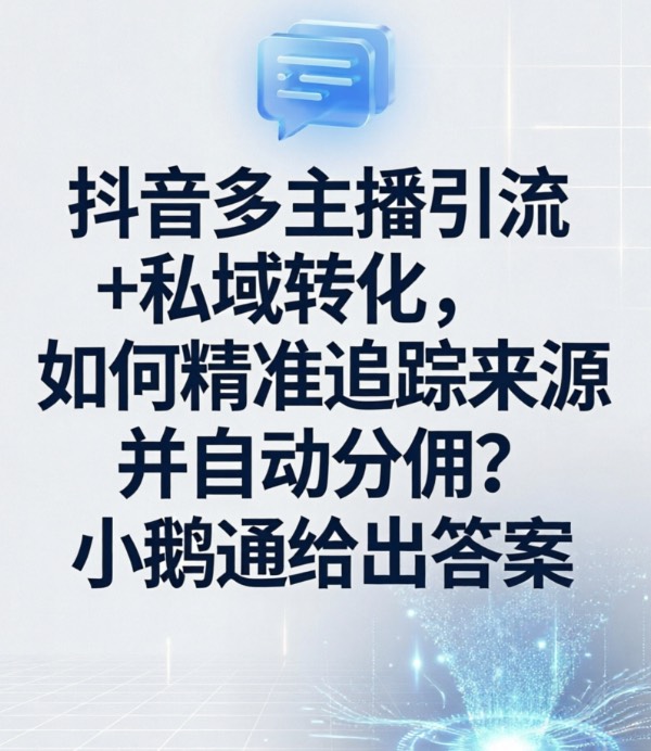 抖音多主播引流+私域转化，如何精准追踪来源并自动分佣？小鹅通给出答案