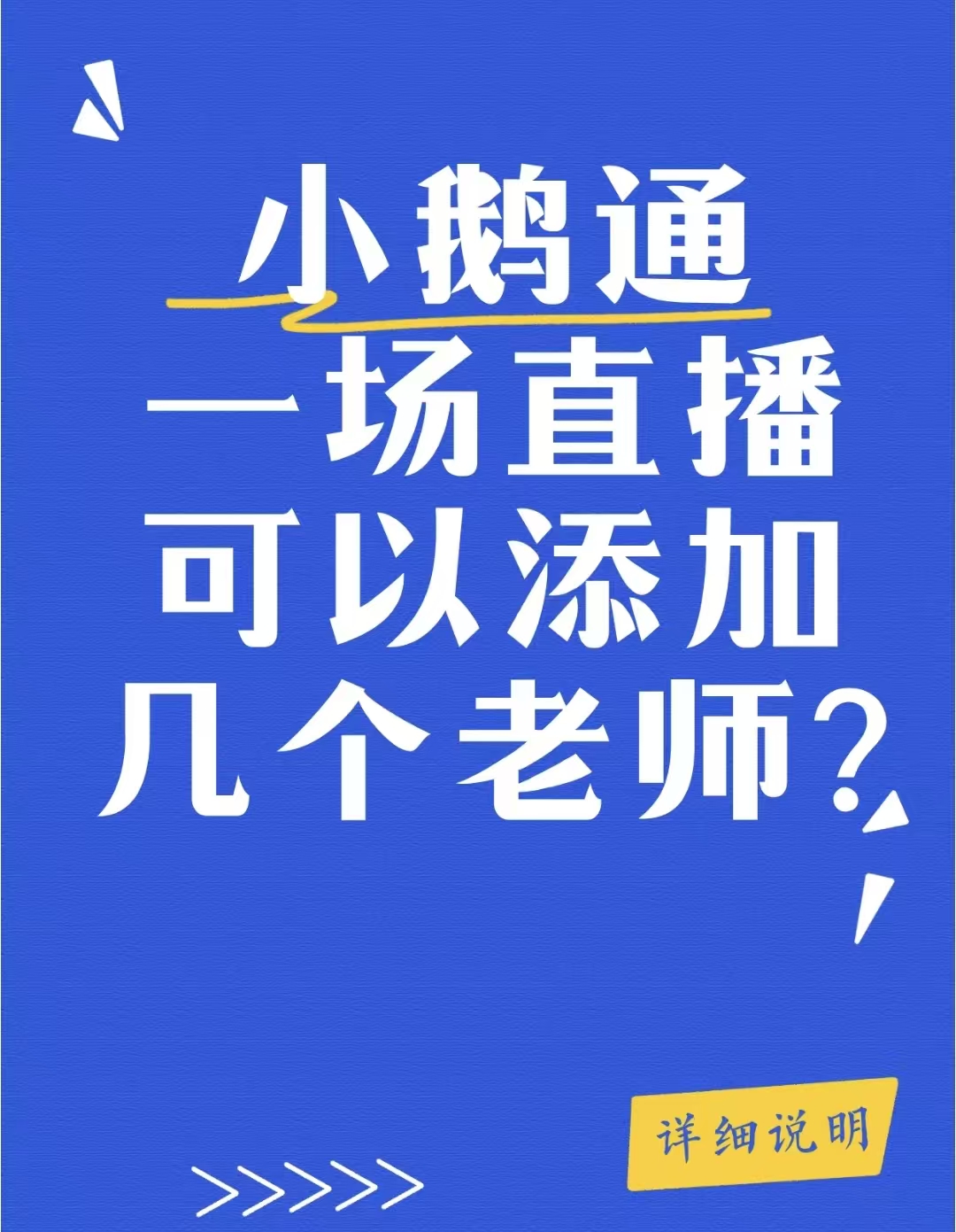 小鹅通直播只能一位老师？多人协作打造高互动直播间