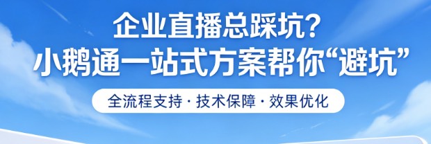 企业直播总踩坑？小鹅通一站式方案帮你“避坑”