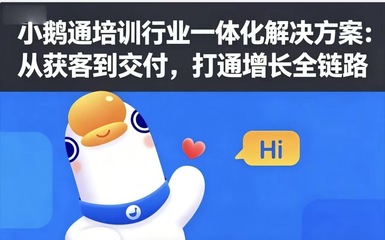 小鹅通培训行业一体化解决方案：从获客到交付，打通增长全链路