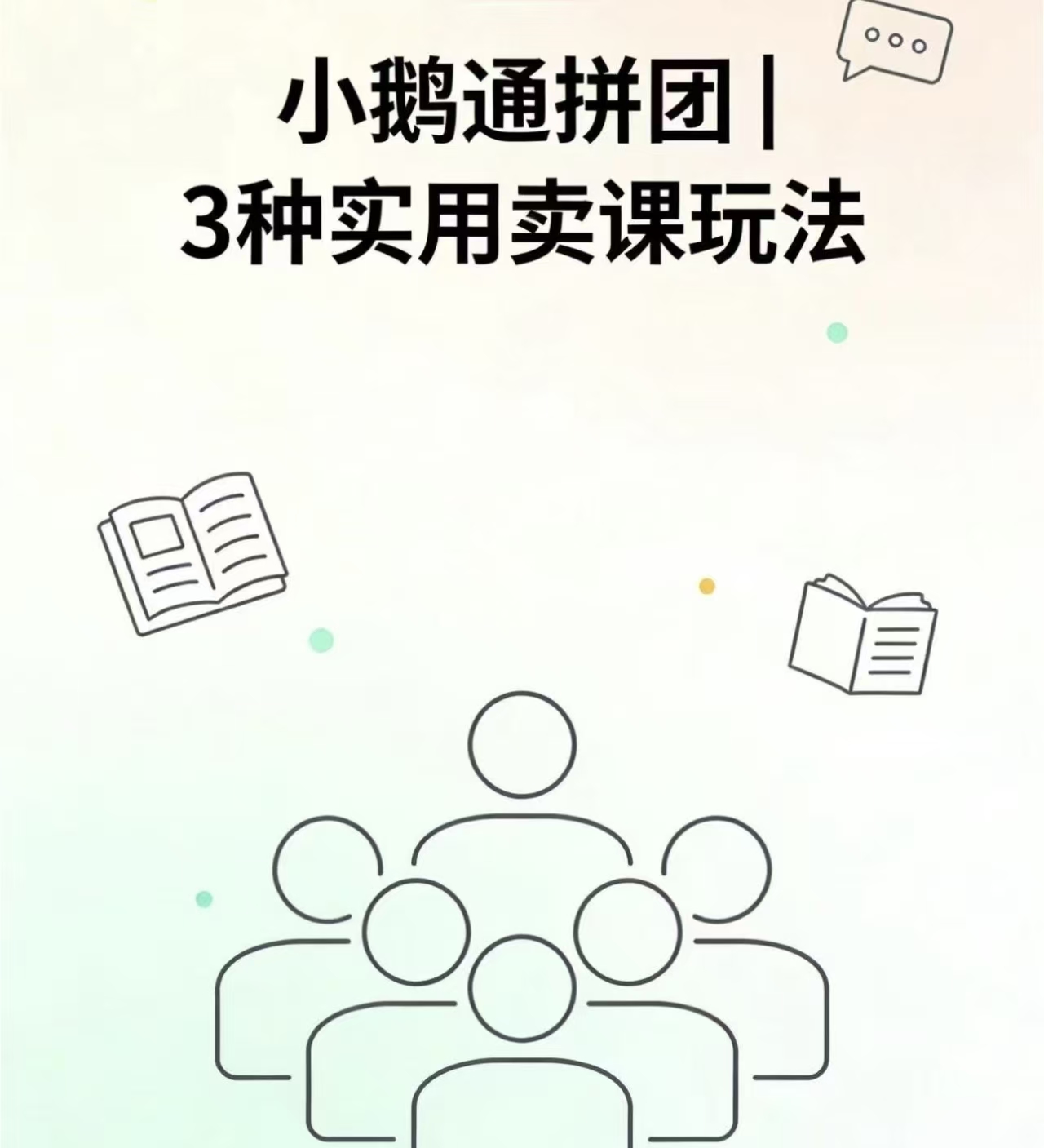 拼团工具不会用？小鹅通三种模式，教你轻松实现拉新+转化+裂变！