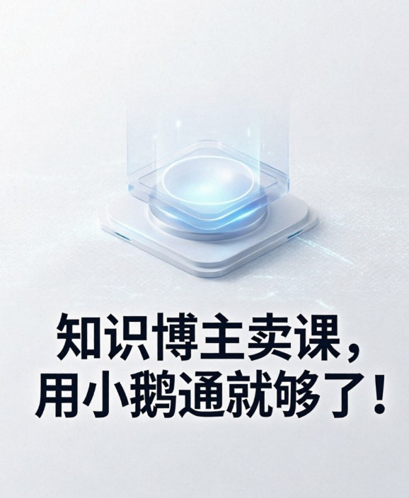 知识博主卖课，用小鹅通就够了！