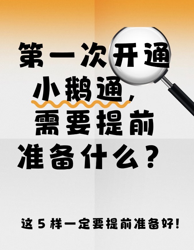 开通小鹅通前，需要做哪些准备？