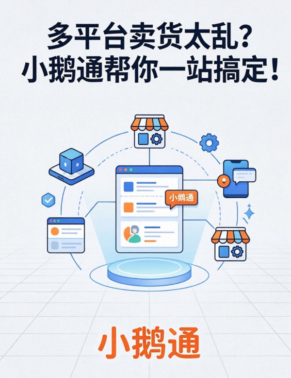多平台卖货太乱？小鹅通帮你一站搞定！
