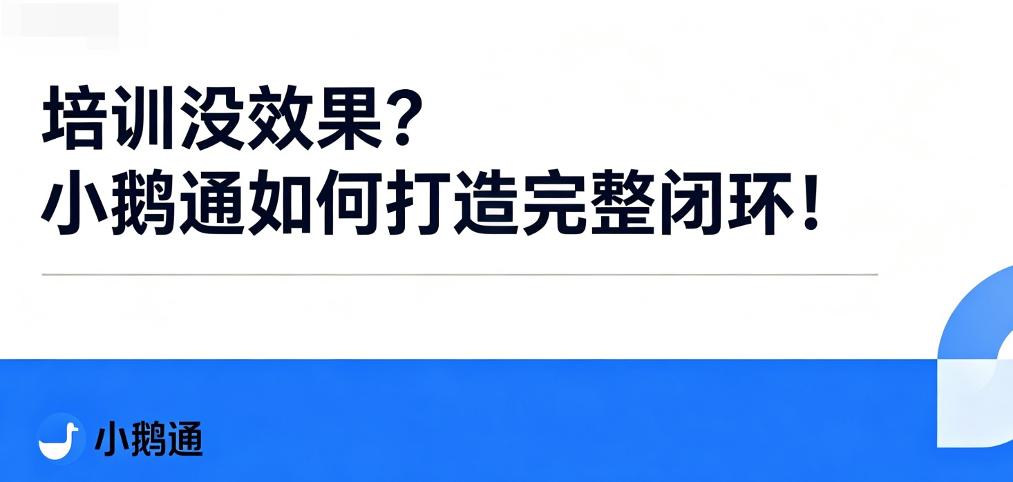 培训没效果？小鹅通打造完整闭环！
