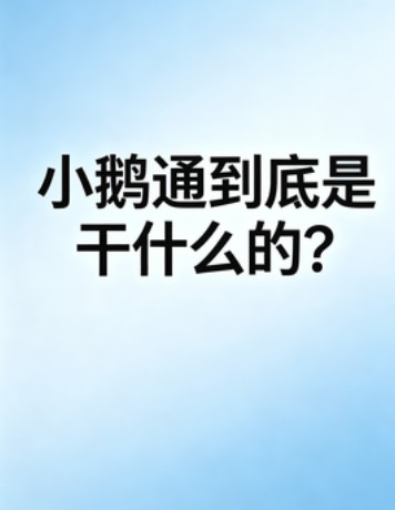 小鹅通到底是干什么的？