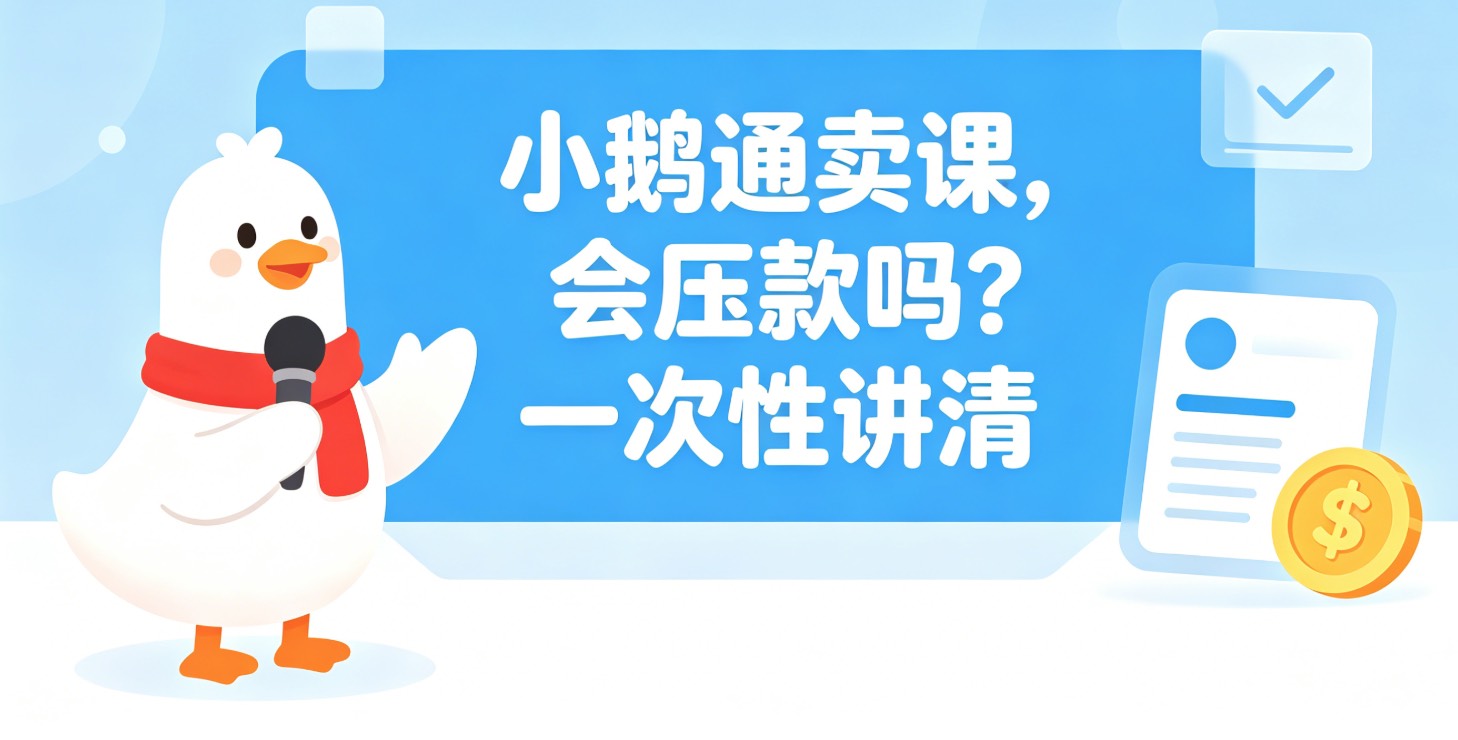 小鹅通卖课，会压款吗？一次性讲清