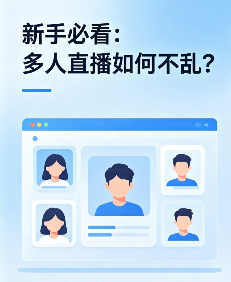 新手必看：多人直播如何不乱？