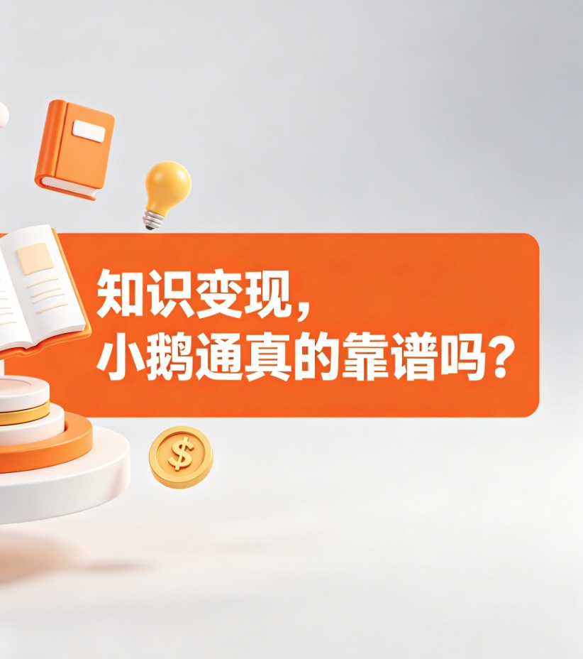 知识变现，小鹅通真的靠谱吗？