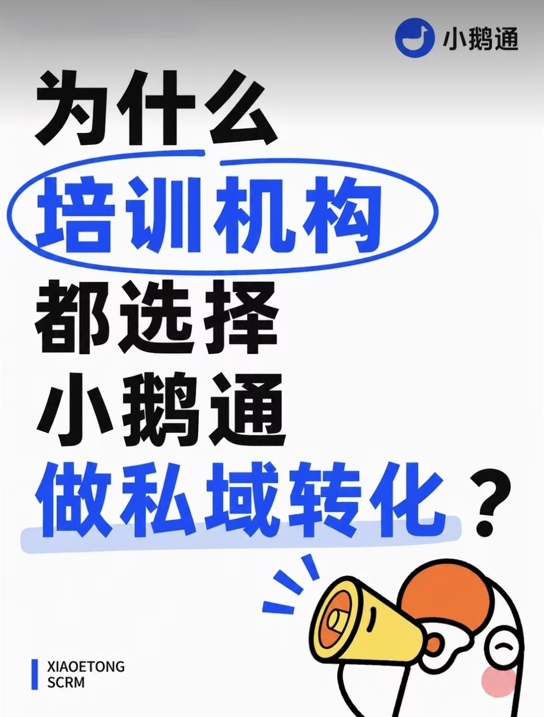 选私域工具，小鹅通凭啥赢？