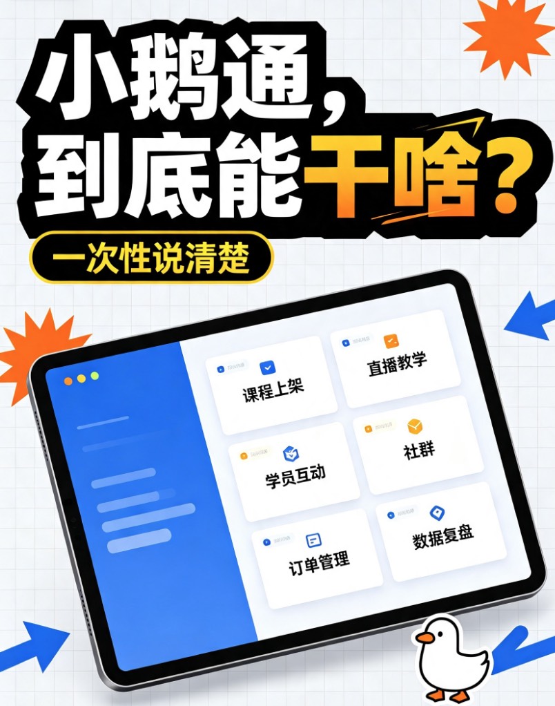 小鹅通，到底能干啥？一次性说清楚