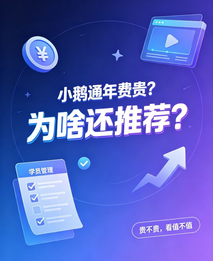 小鹅通年费贵？为啥还推荐？