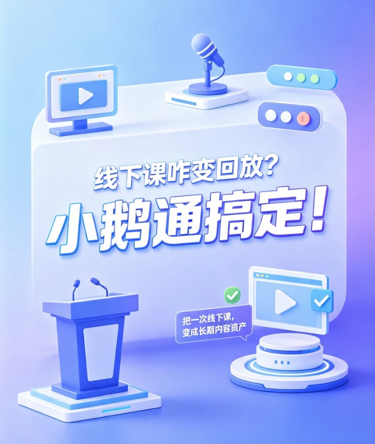 线下课咋变回放？小鹅通搞定！