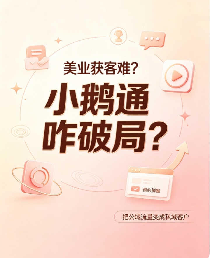 美业获客难？小鹅通咋破局？