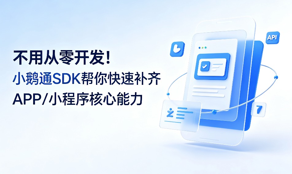 APP开发太慢？小鹅通SDK咋破局？