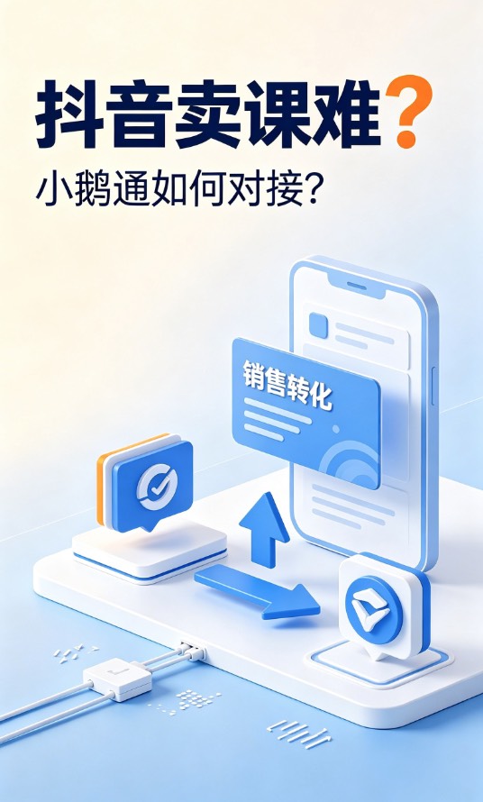 抖音卖课难？小鹅通如何对接？