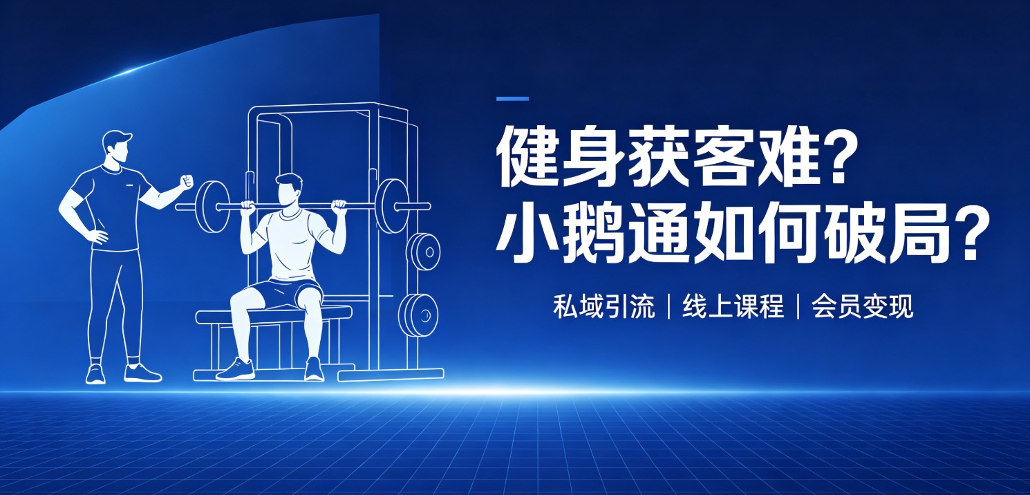 健身获客难？小鹅通如何破局？